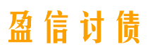 扬中债务追讨催收公司